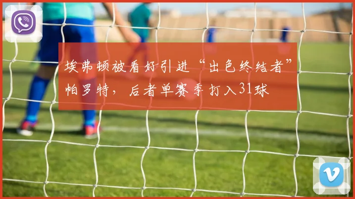 埃弗顿被看好引进“出色终结者”帕罗特，后者单赛季打入31球